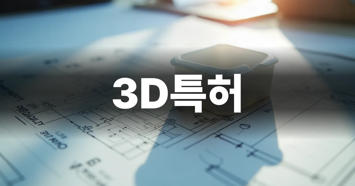 3D특허 출원을 검토하는 입체 제품 프로토타입의 미니멀한 모습