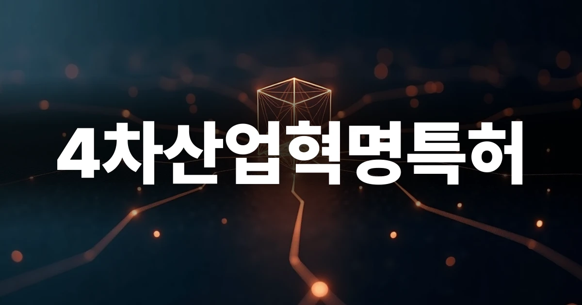 4차산업혁명특허 출원을 준비하는 사업자를 위한 가이드 표지 이미지