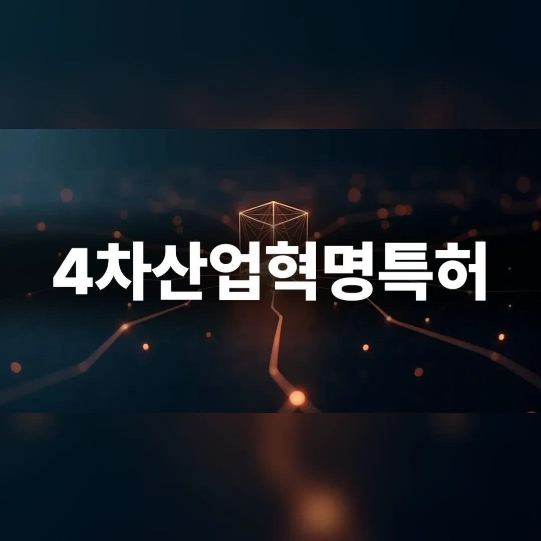 4차산업혁명특허 — 어두운 배경에 주황빛 회로선과 빛나는 와이어프레임 큐브