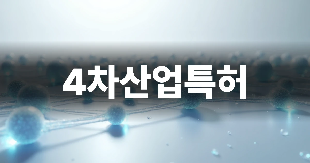 4차산업특허 출원 준비를 상징하는 기술 네트워크 그래픽