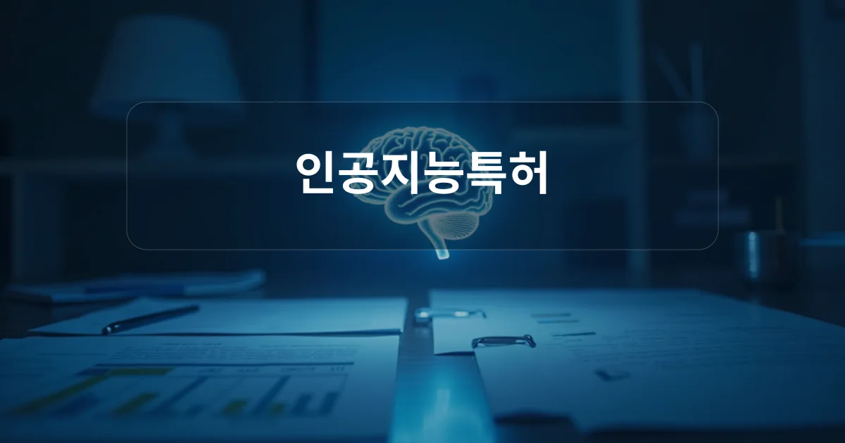 인공지능특허의 중요성을 상징하는 디지털 뇌 아이콘