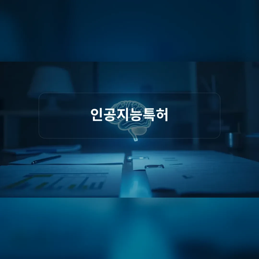 인공지능특허 — 어두운 회의 탁자 위에 떠오른 푸른 뇌 모양 그래픽