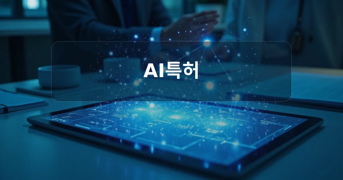 사업자를 위한 AI특허 등록 요건과 실무 가이드 개념을 나타내는 미니멀한 일러스트