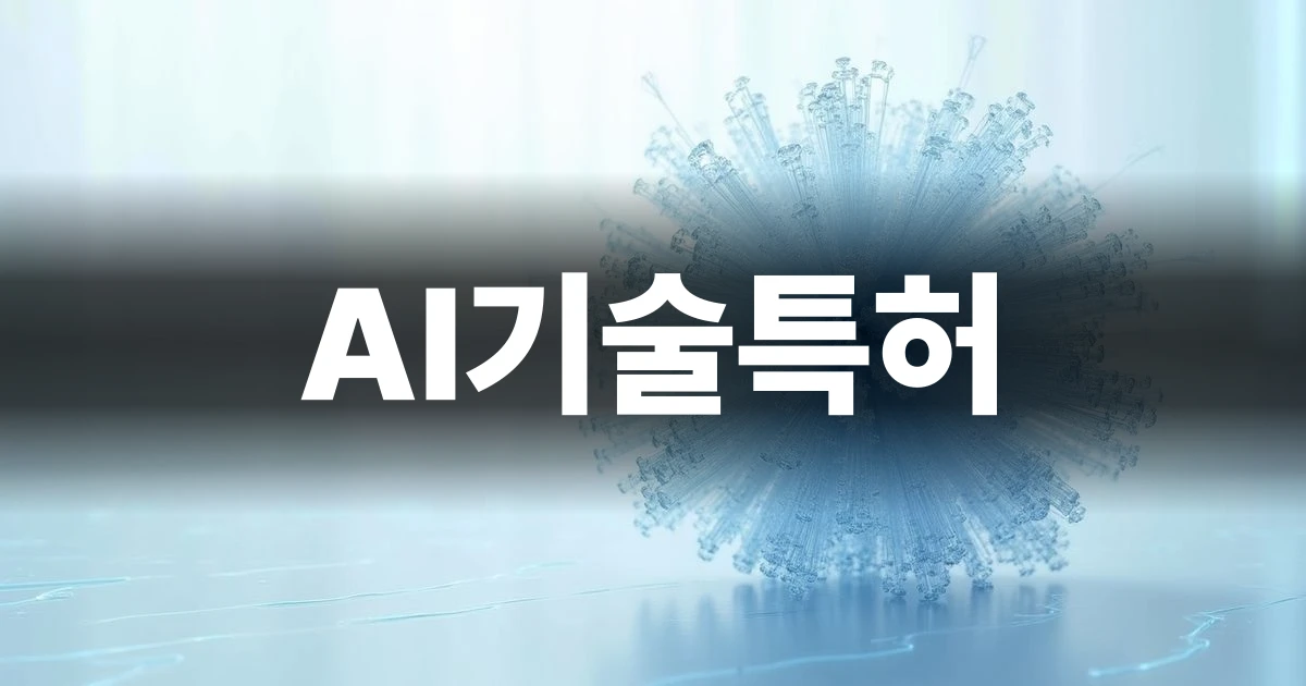 AI기술특허 출원 검토를 상징하는 미니멀한 기술 이미지