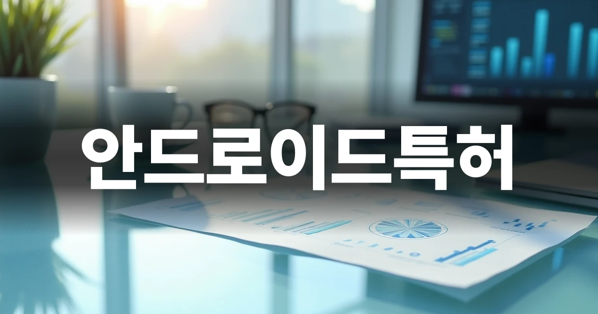 안드로이드특허와 소프트웨어 개발 설계를 검토하는 작업 공간