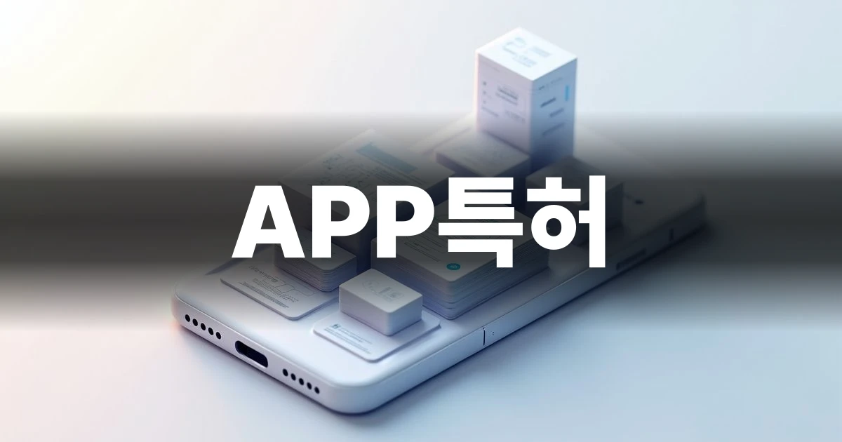 앱특허 권리화와 소프트웨어 구조를 상징하는 미니멀리즘 일러스트
