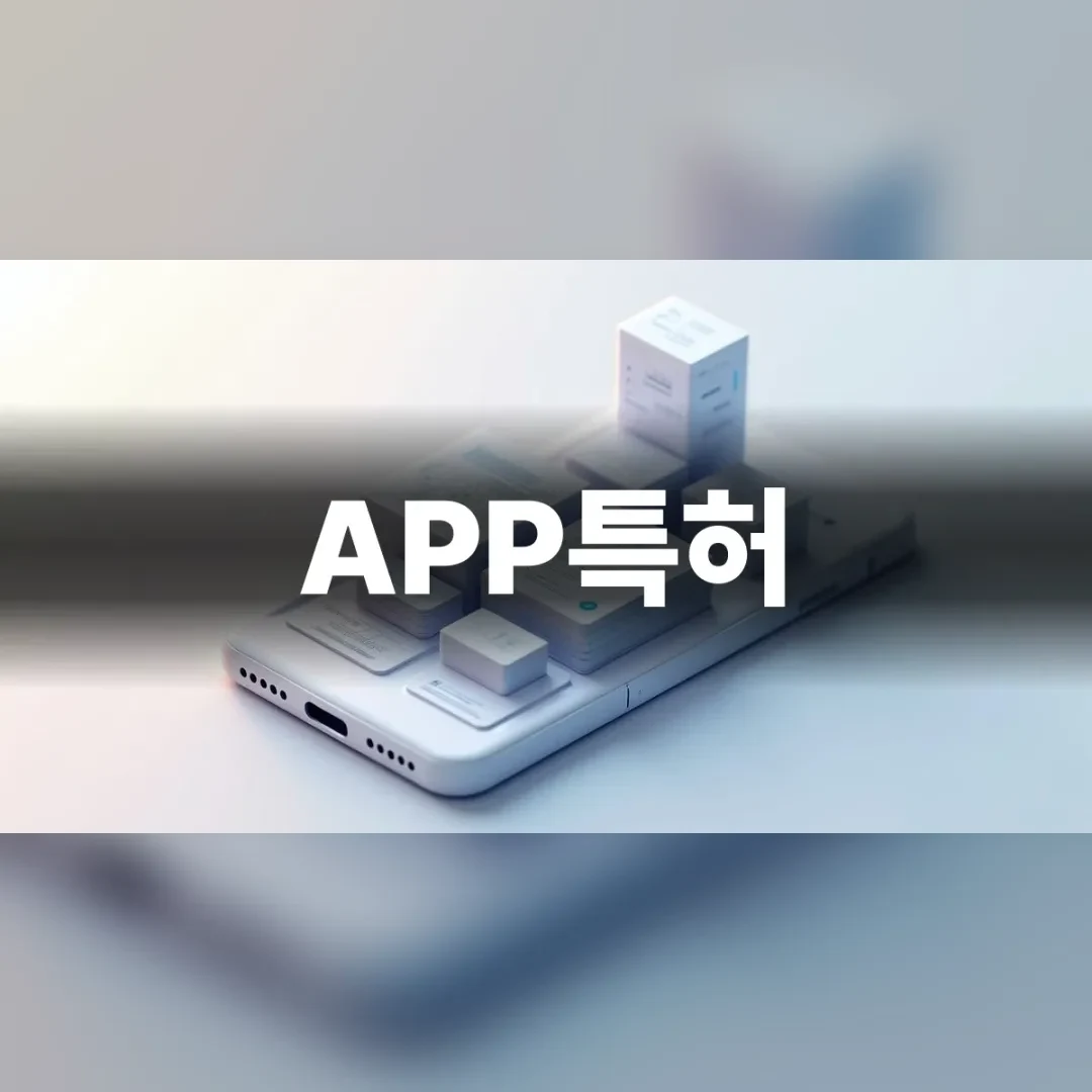 APP특허 — 스마트폰 위에 쌓인 흰색 앱 블록 큐브