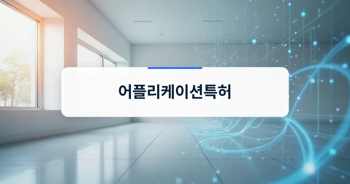 어플리케이션특허 개념을 시각화한 디지털 구조와 빛의 흐름
