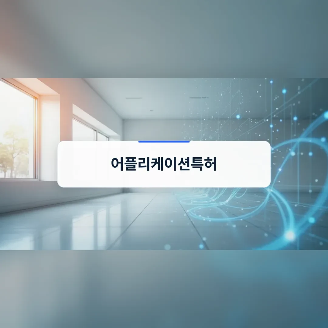 어플리케이션특허 — 밝은 사무실 복도를 따라 흐르는 푸른 빛의 곡선
