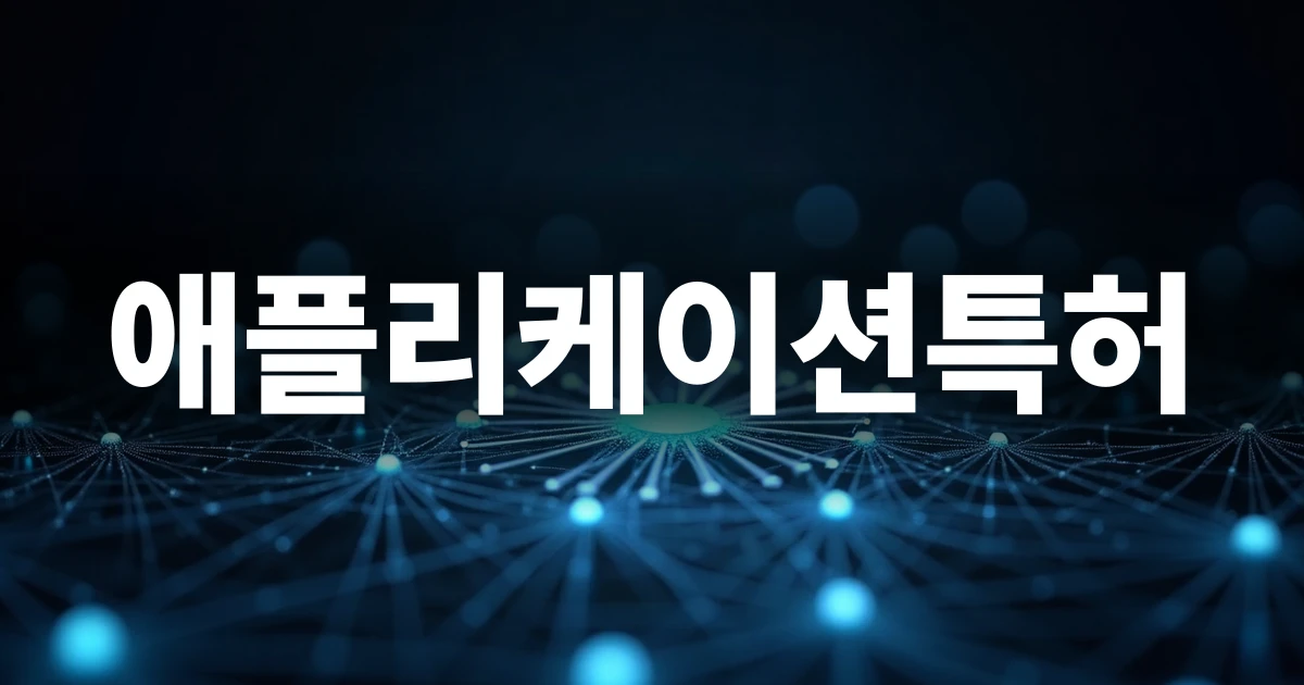 애플리케이션특허 구조를 형상화한 디지털 블루프린트