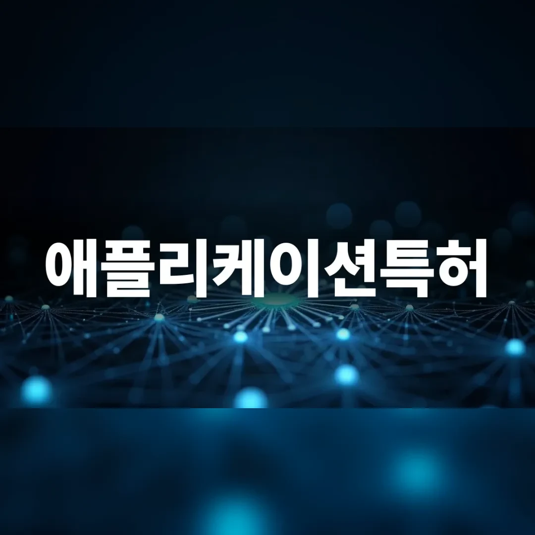 애플리케이션특허 — 어두운 공간에서 푸른 빛으로 이어진 네트워크 선