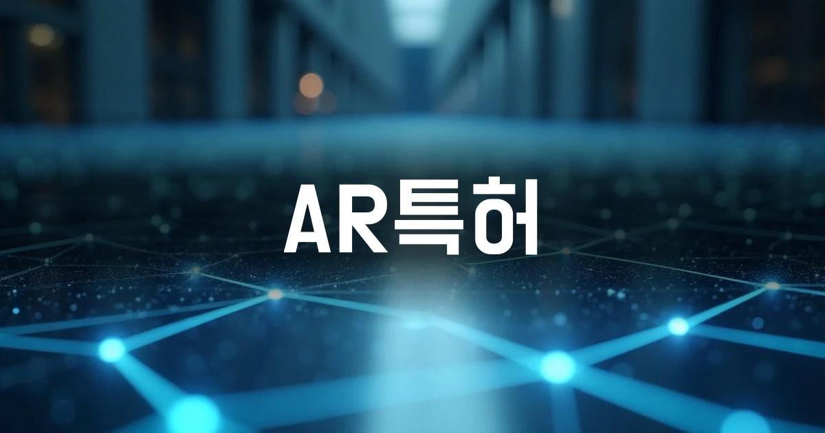 AR특허의 개념과 사업적 가치를 설명하는 기술적 연결망 이미지