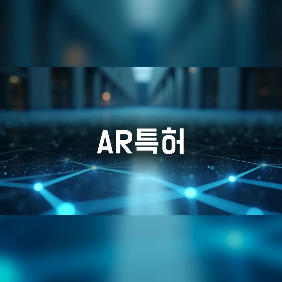 AR특허 — 푸른 빛 격자가 깔린 어두운 복도 바닥