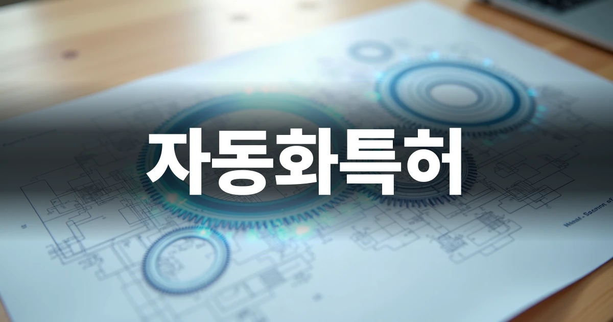 자동화특허 출원 전 기술 보호와 도면 설계를 상징하는 미니멀한 블루프린트 이미지