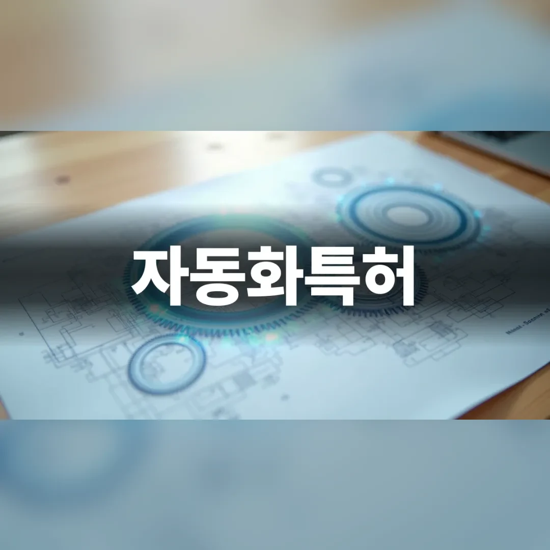 자동화특허 — 책상 위에 펼쳐진 톱니바퀴 설계 도면