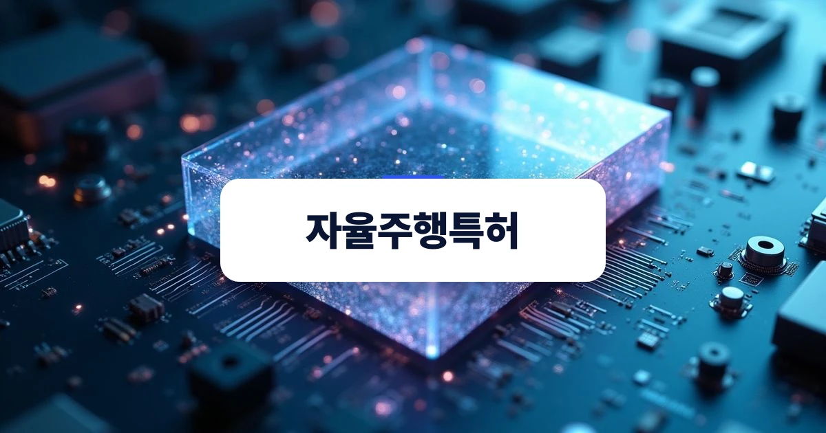 자율주행특허 세부 기술별 권리 범위 설정 개념도