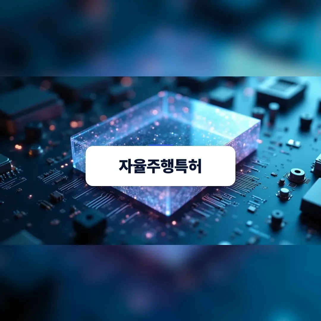 자율주행특허 — 회로 기판 위에 놓인 빛나는 투명 칩 블록