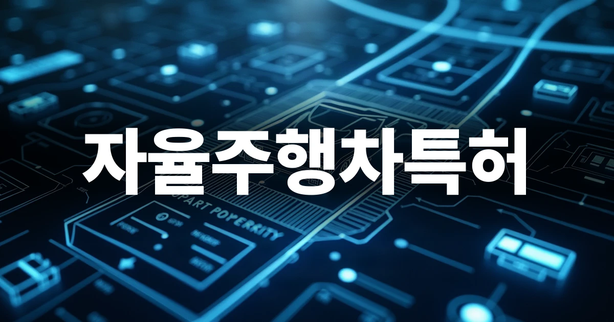 자율주행차특허 출원 및 기술 보호 전략을 상징하는 블루프린트 디자인