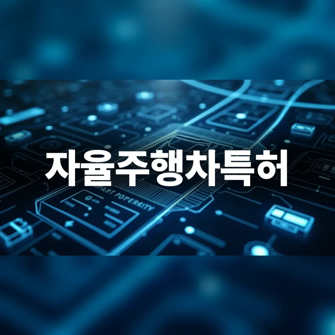 자율주행차특허 — 푸르게 빛나는 차량 회로 설계도