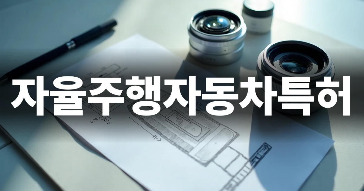 자율주행자동차특허 검토를 상징하는 센서 부품과 설계도면
