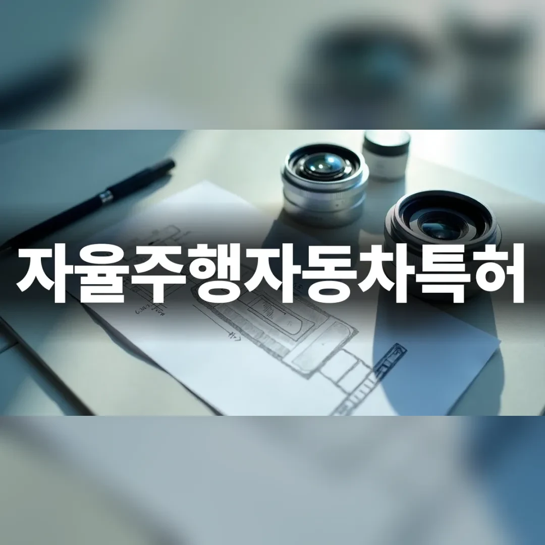 자율주행자동차특허 — 흰 책상 위의 카메라 렌즈 부품과 설계 도면