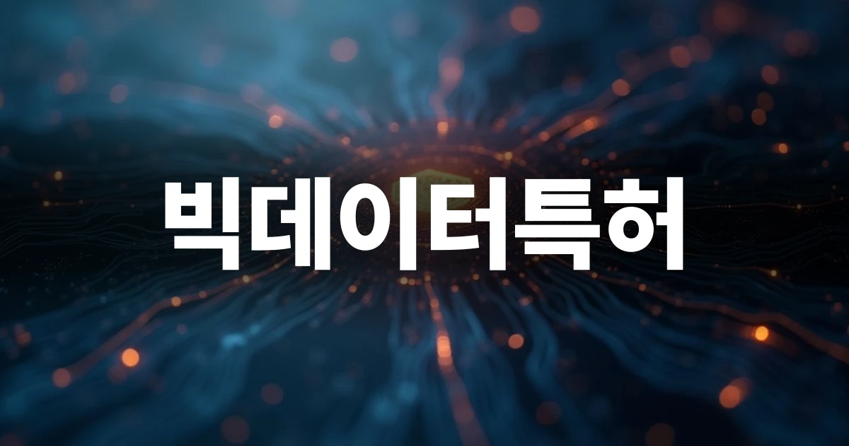 빅데이터특허 개념을 상징하는 추상적인 데이터 흐름과 특허 문서 아이콘