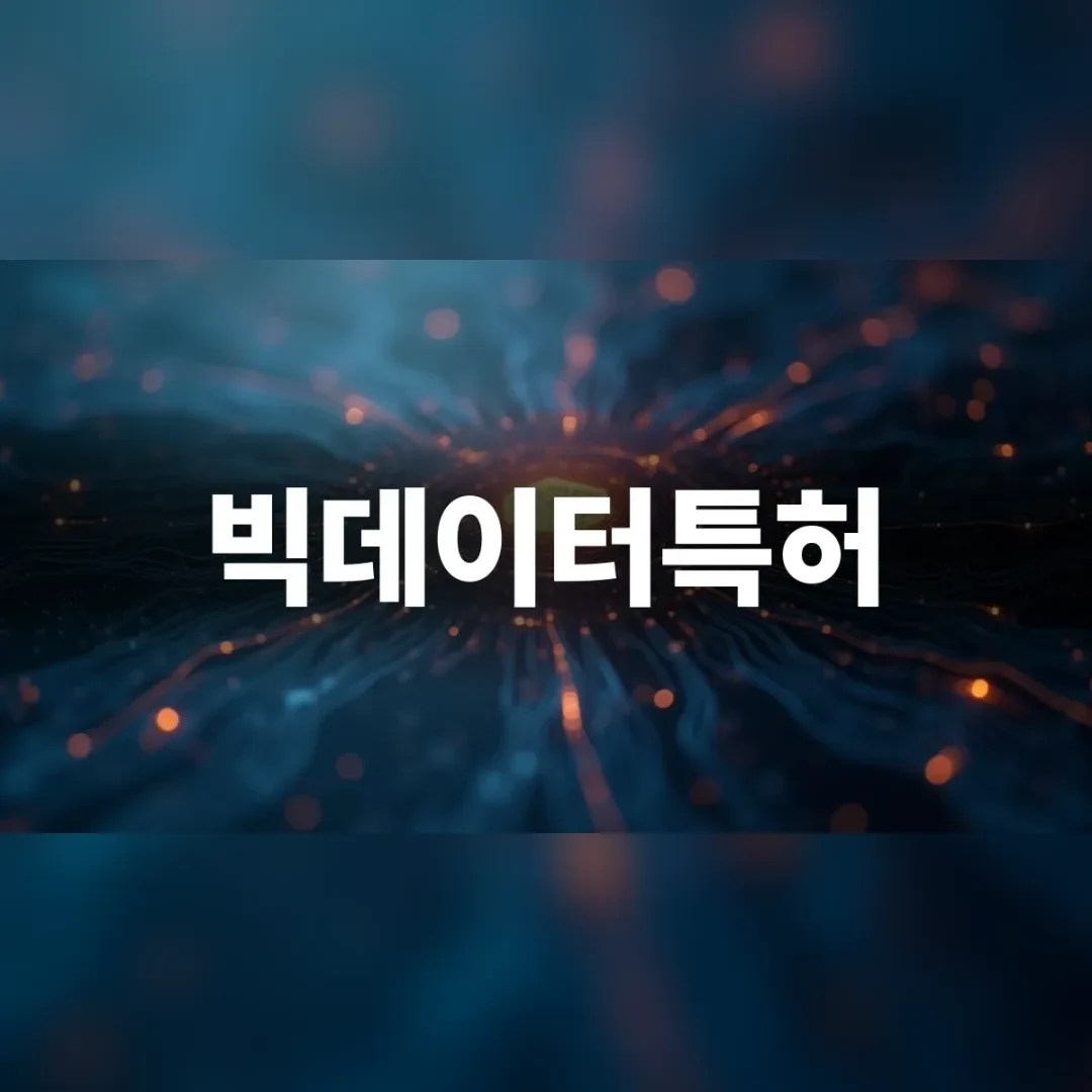 빅데이터특허 — 어두운 공간에 흩어진 주황빛 데이터 입자