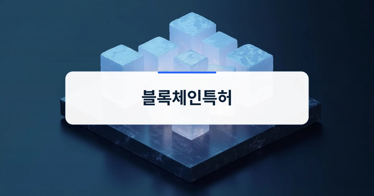 블록체인특허 출원 및 등록 안내를 위한 표지 이미지