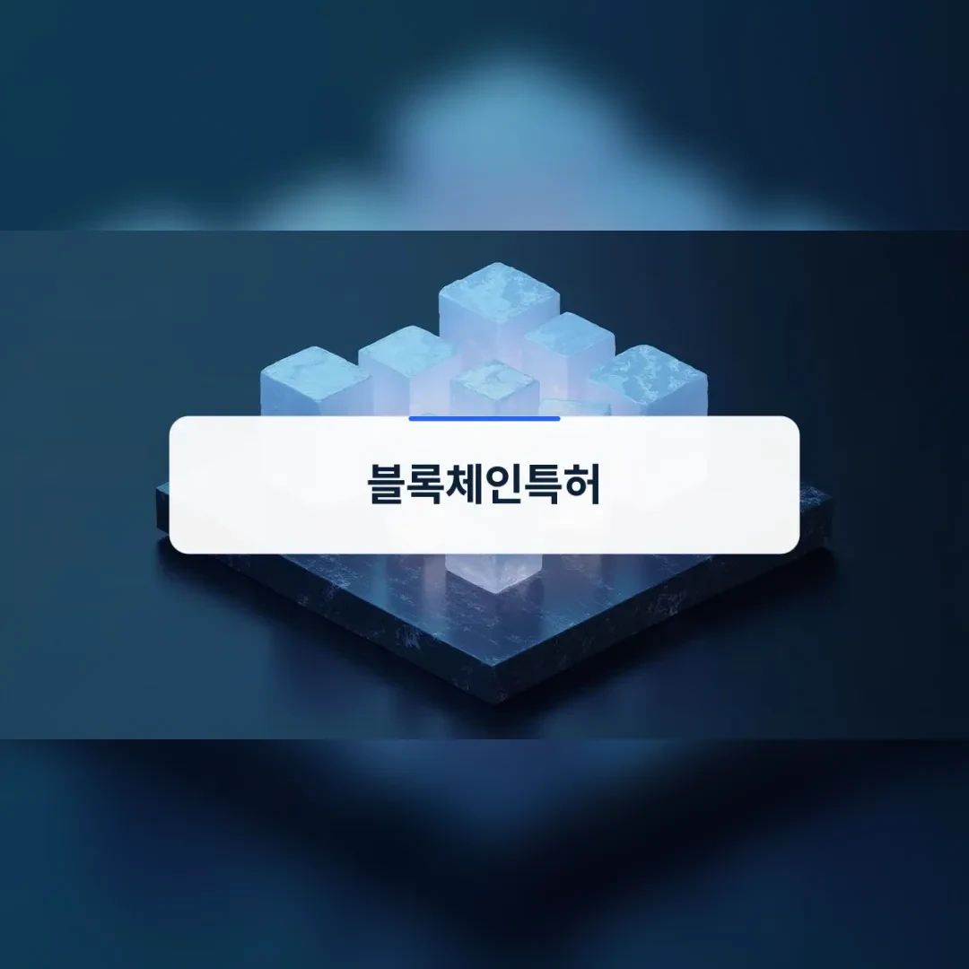 블록체인특허 — 어두운 기판 위에 쌓인 투명한 유리 블록들