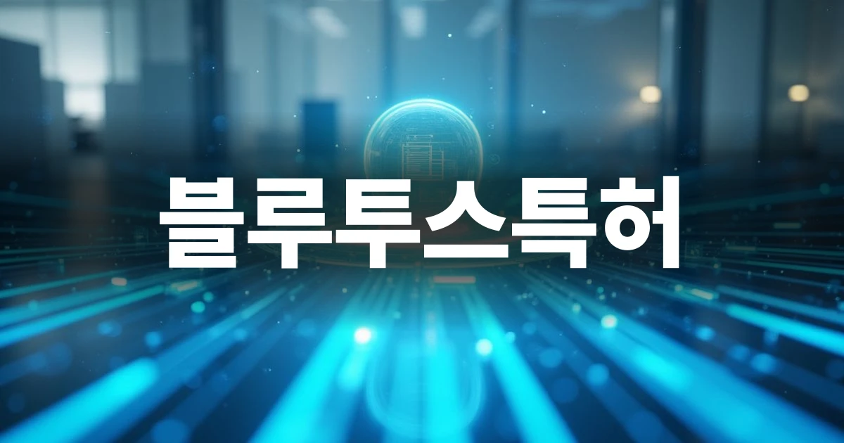 블루투스특허 기술의 연결성과 혁신을 상징하는 현대적인 디지털 그래픽
