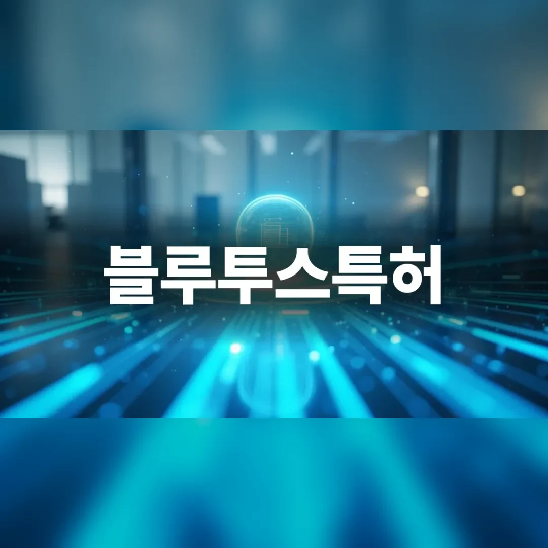 블루투스특허 — 푸른 빛줄기가 뻗어 나가는 공간 속 빛나는 구체