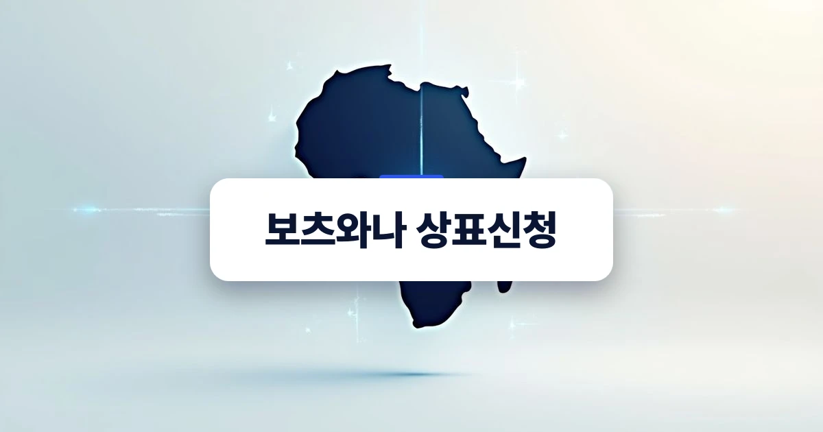 보츠와나 상표신청을 위한 지식재산권 개념 일러스트
