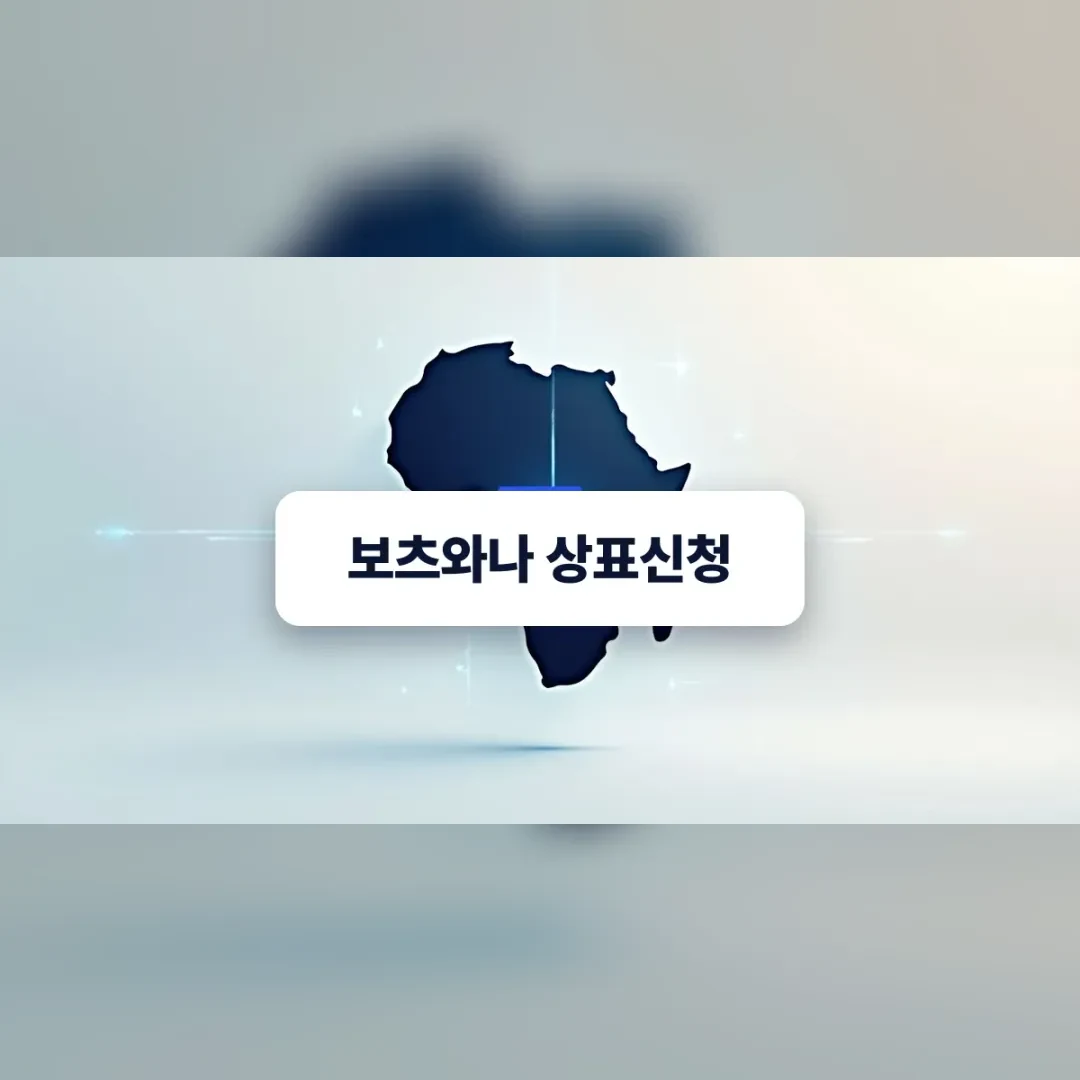 보츠와나 상표신청 — 흰 배경 위 짙은 남색 아프리카 대륙 지도