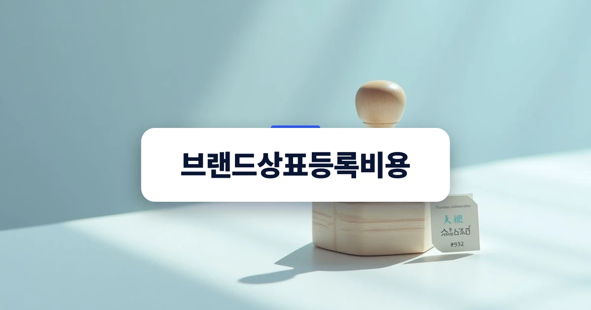 브랜드상표등록비용 안내 표지 이미지