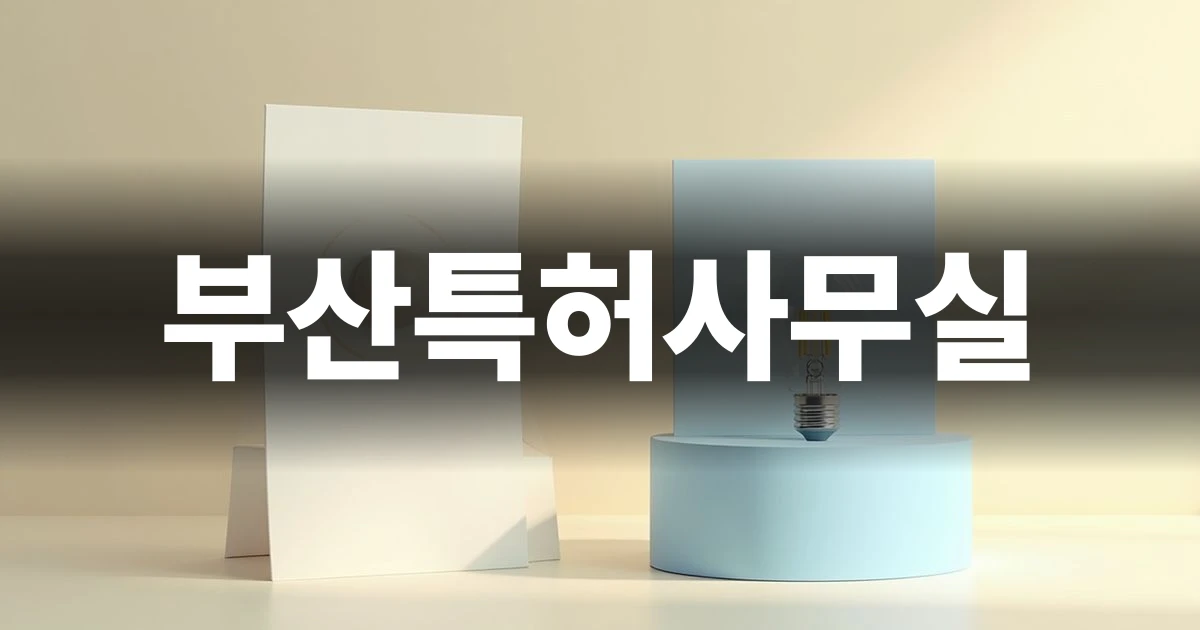 부산특허사무실 선택과 실무 기준을 설명하는 일러스트 표지