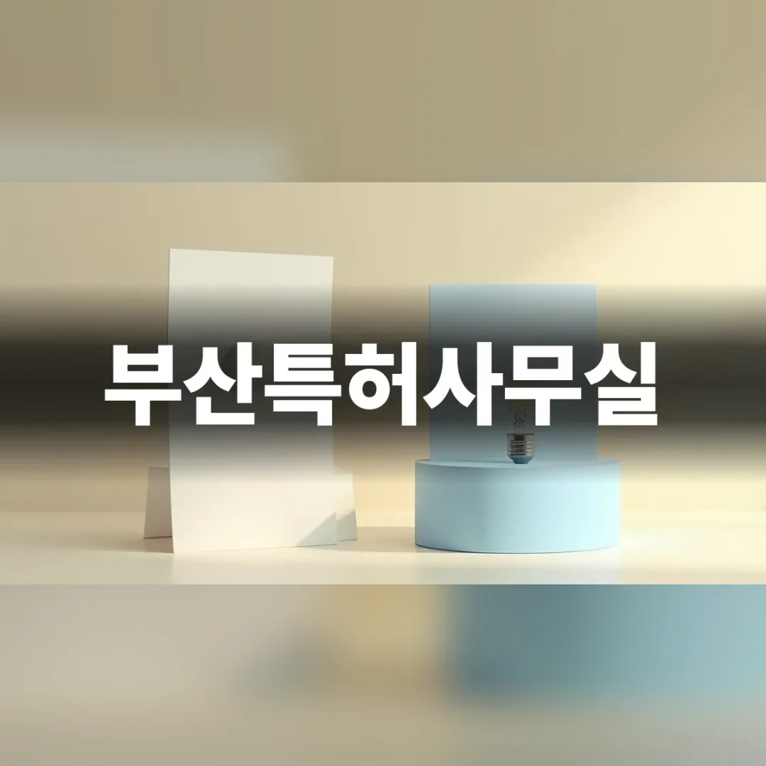 부산특허사무실 — 밝은 탁자 위의 흰 명판과 원통형 받침