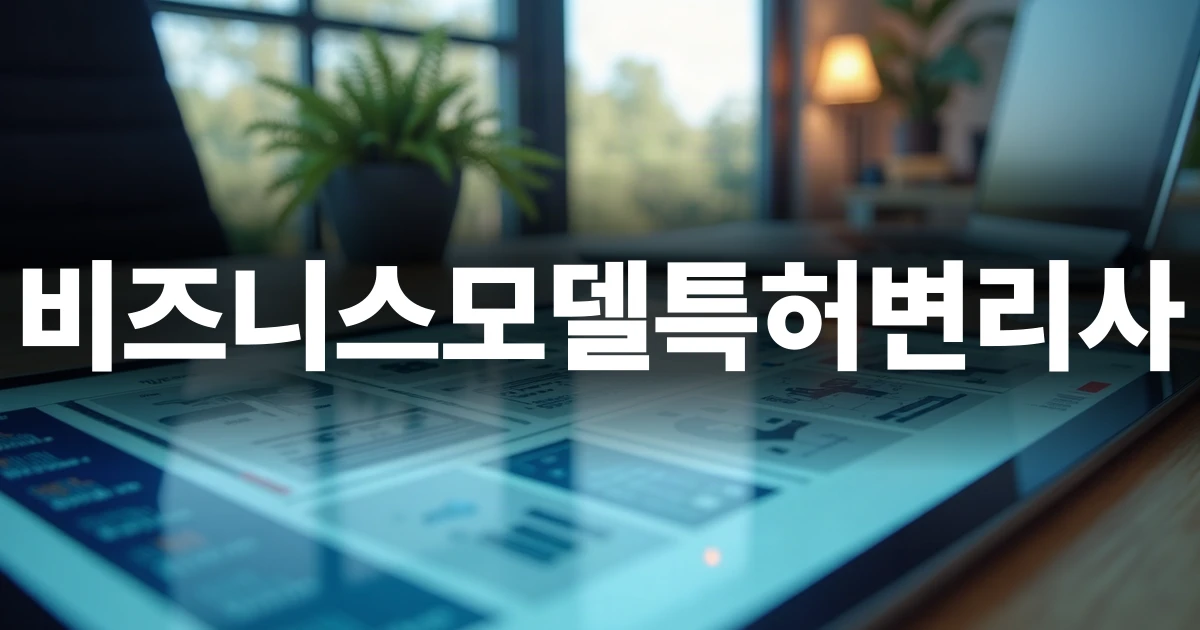 고도의 기술적 시스템 구조도가 화면에 떠 있는 변리사 사무실 책상
