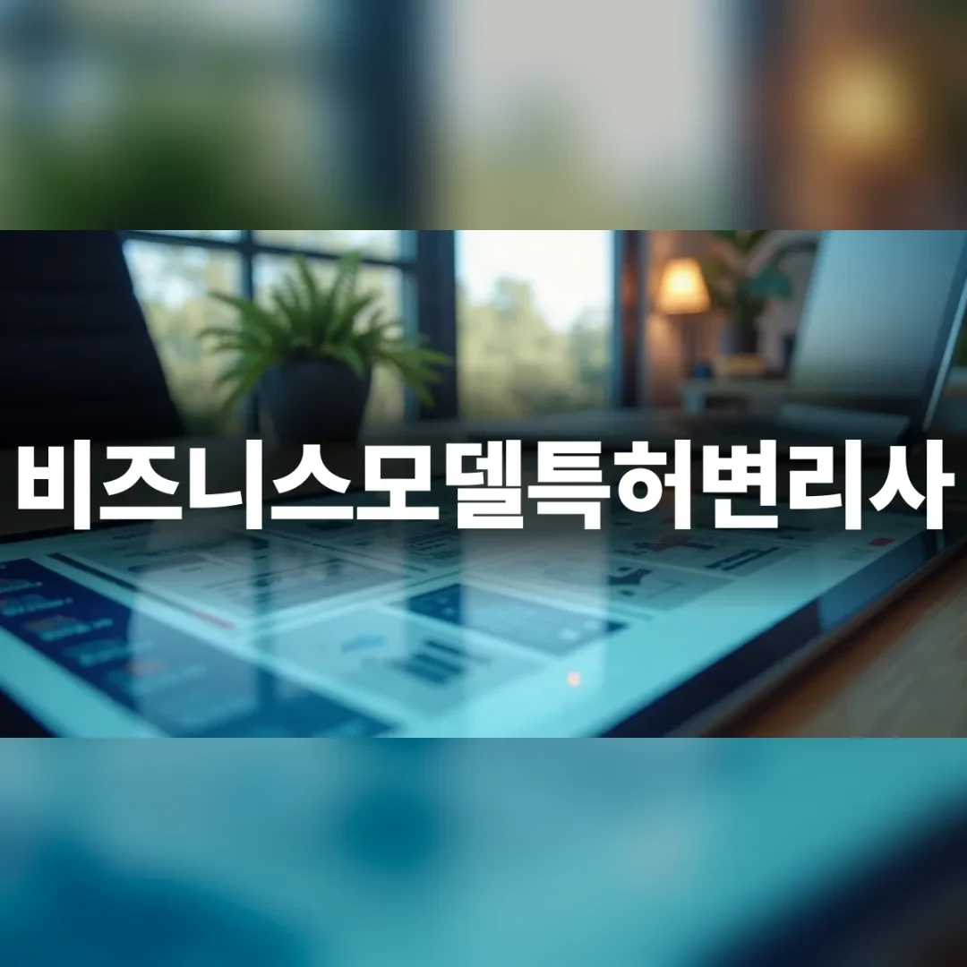 고도의 기술적 시스템 구조도가 화면에 떠 있는 변리사 사무실 책상