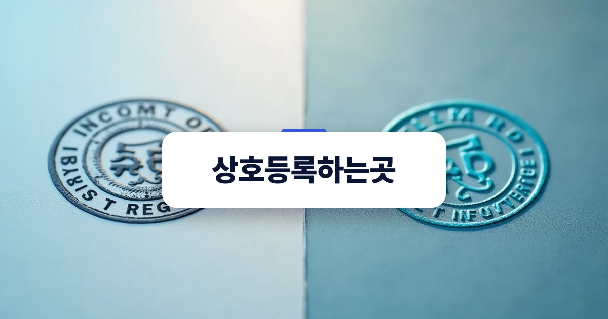 등기소 상호 등기와 지식재산처 상표 등록의 차이를 시각적으로 비교한 상징 이미지