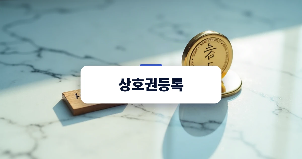 상호 등록과 상표권 등록의 개념적 차이를 보여주는 대비 일러스트 스타일 사진