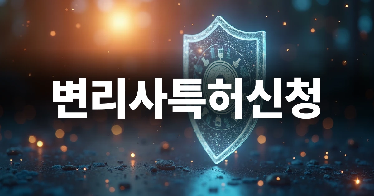 변리사특허신청을 통해 보호받는 기술의 방패 개념