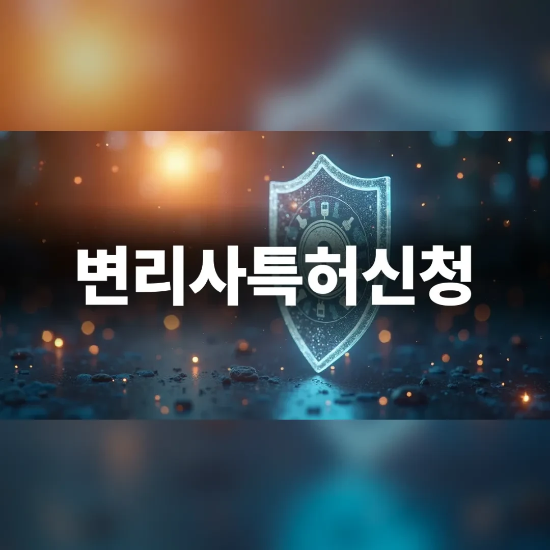 변리사특허신청 — 어두운 배경에 푸르게 빛나는 방패 문양