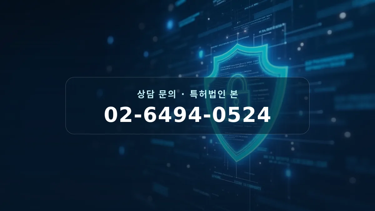등록 이후 권리 유지 및 예외 상황 대응을 상징하는 시각적 요소