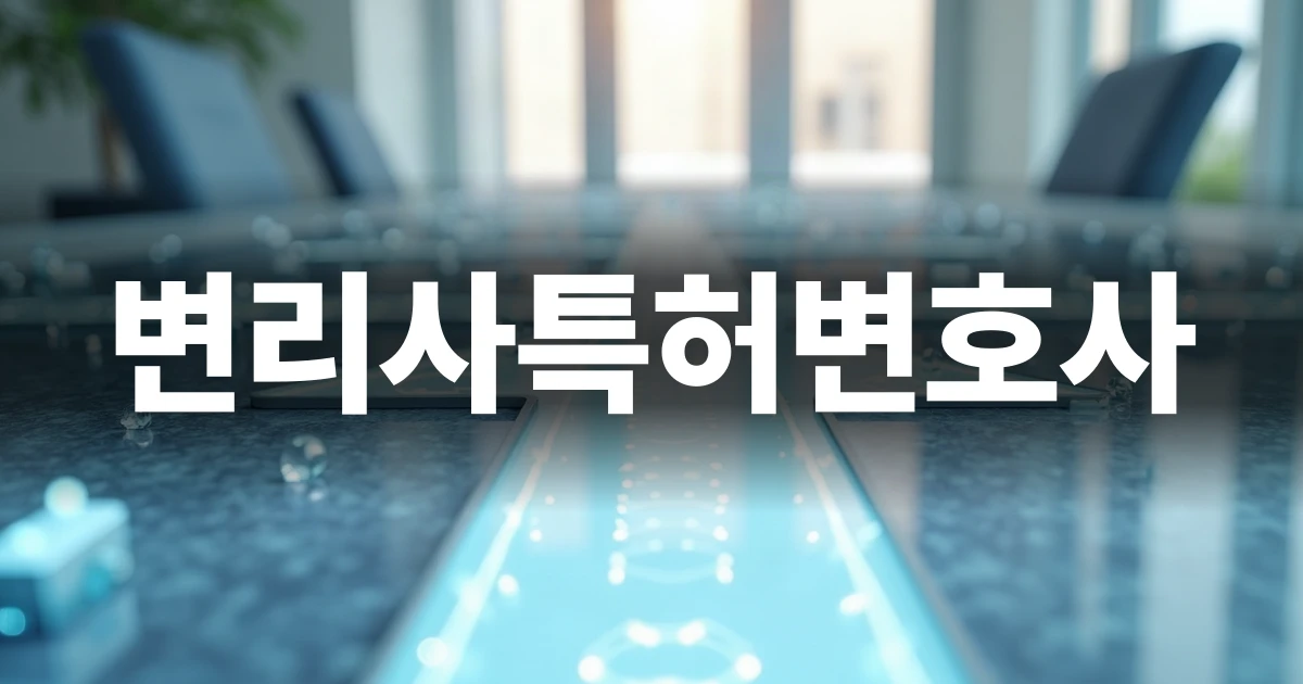 변리사와 특허변호사 선택을 고민하는 사업자를 위한 지식재산권 안내