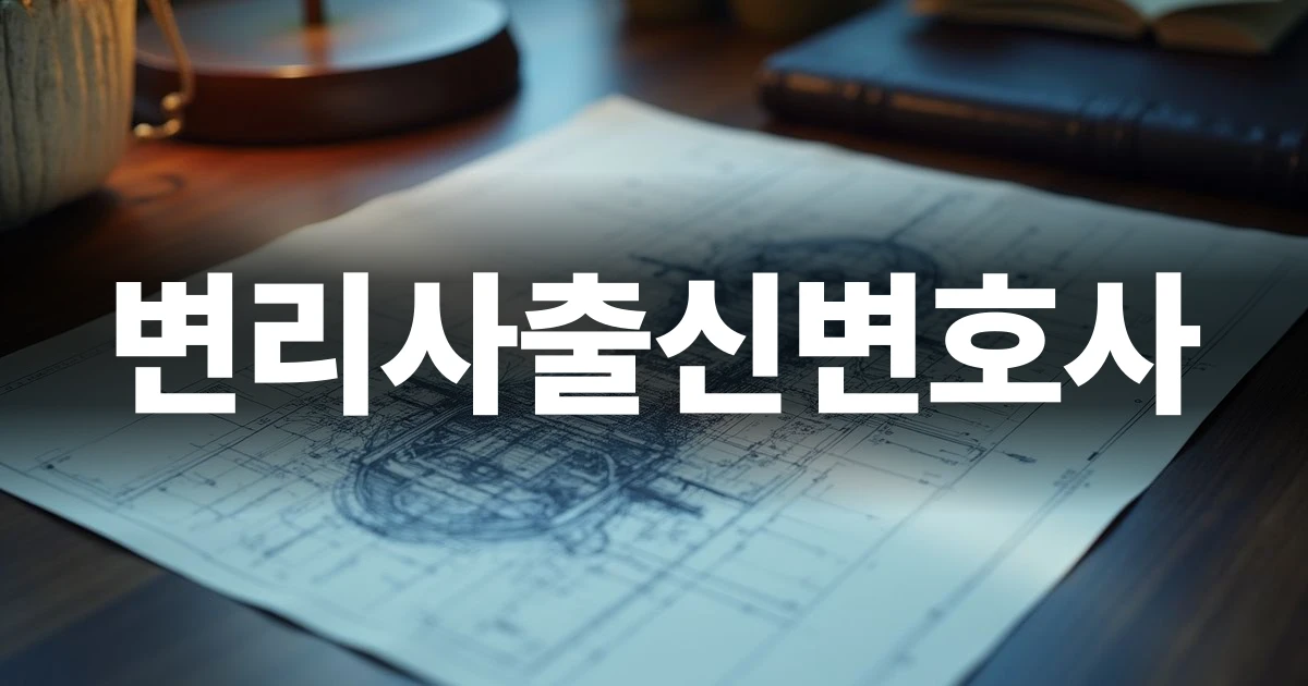 변리사출신변호사 가이드 표지 이미지