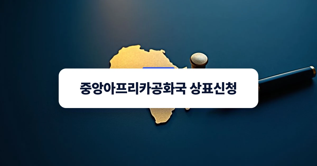 중앙아프리카공화국 상표신청과 OAPI 체제를 상징하는 전문적인 대지 및 지도 서류 이미지