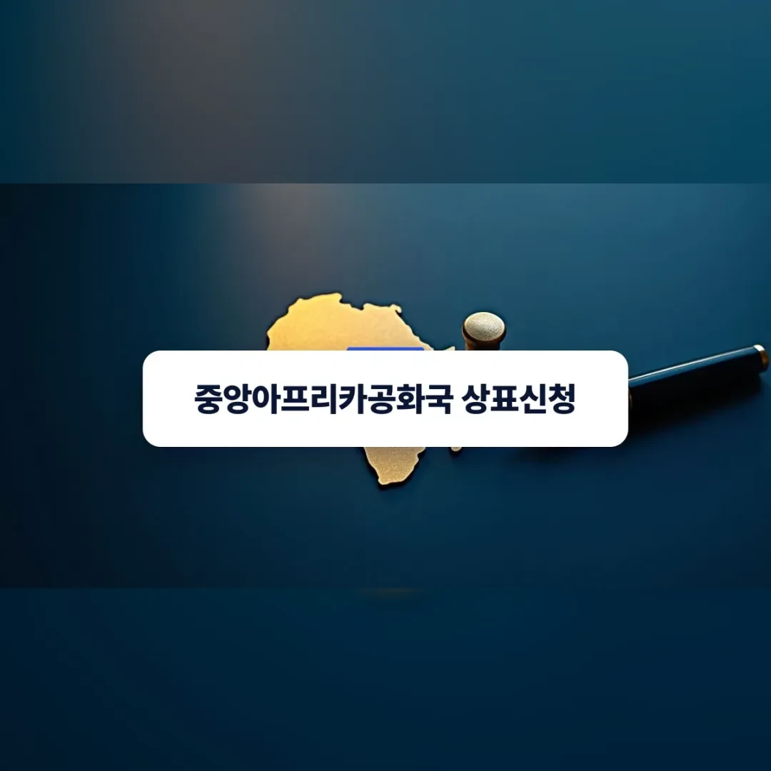 중앙아프리카공화국 상표신청 — 짙은 남색 탁자 위 노란 아프리카 대륙 모형과 만년필