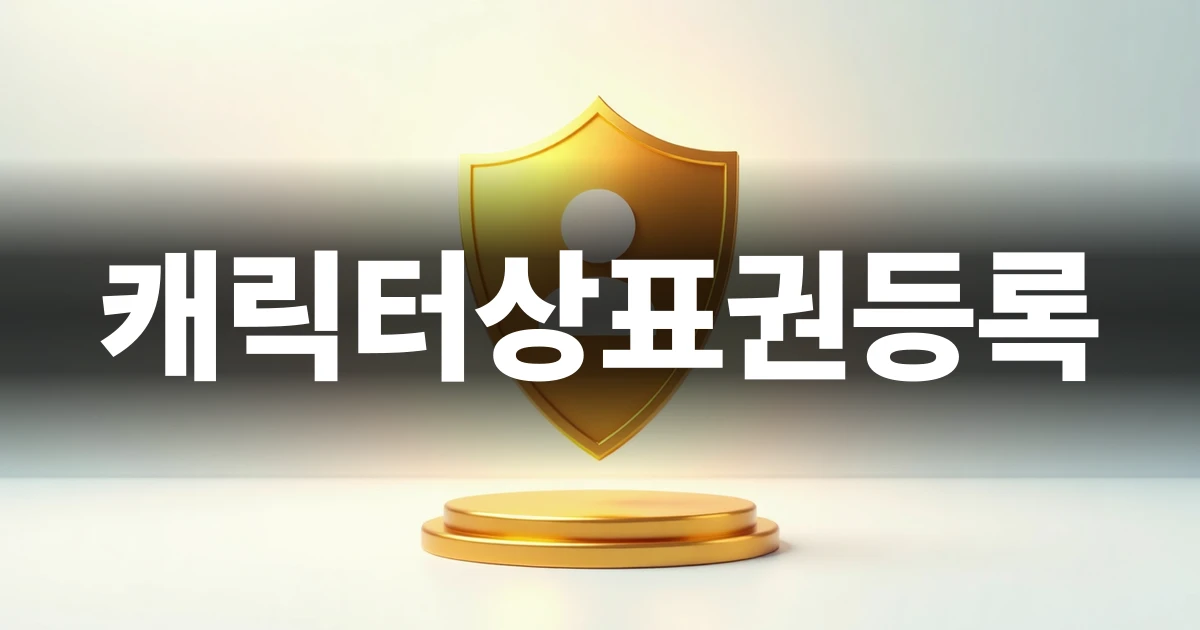 캐릭터상표권등록을 상징하는 보호 방패 아이콘