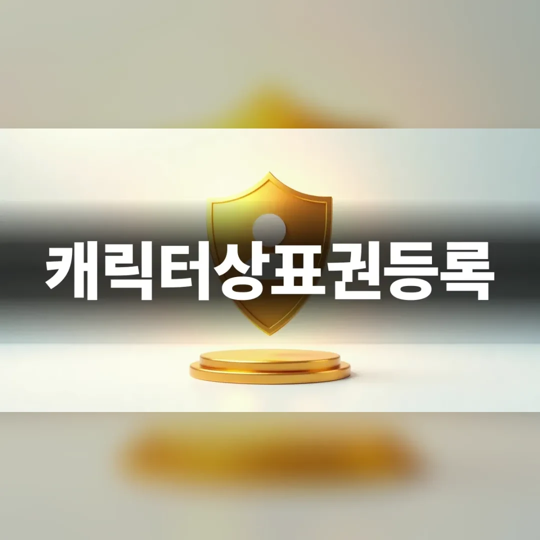 캐릭터상표권등록 — 금색 받침 위에 세워진 금빛 방패
