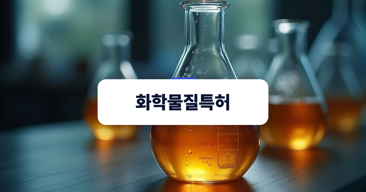 화학물질특허 출원 전 주의사항을 나타내는 실험실 유리 비커